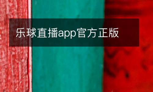 樂(lè)球直播app官方正版