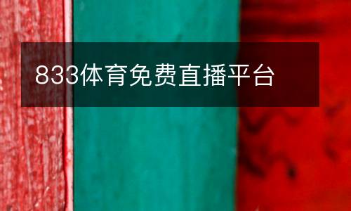 833體育免費直播平臺