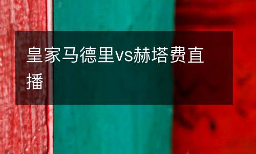 皇家馬德里vs赫塔費直播