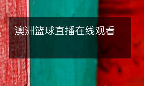 澳洲籃球直播在線觀看