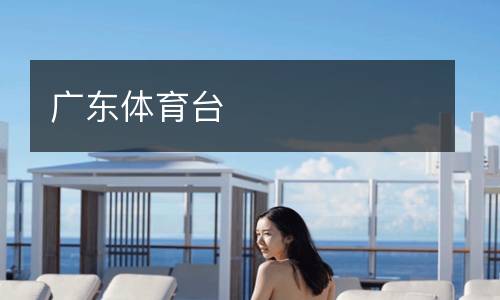 廣東體育臺