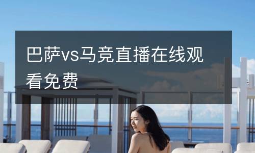 巴薩vs馬競直播在線觀看免費