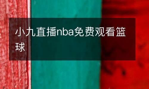 小九直播nba免費觀看籃球