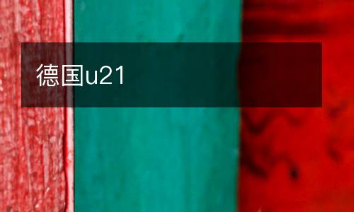 德國u21