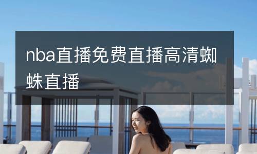 nba直播免費(fèi)直播高清蜘蛛直播