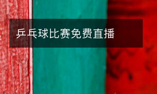 乒乓球比賽免費(fèi)直播