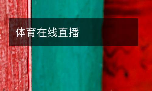 體育在線直播