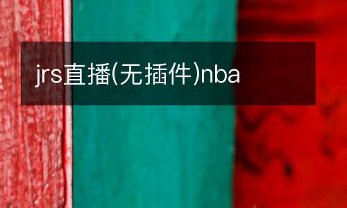 jrs直播(無插件)nba