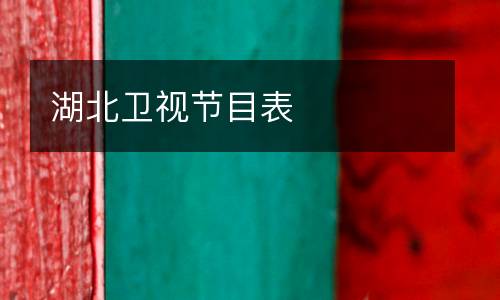 湖北衛(wèi)視節(jié)目表