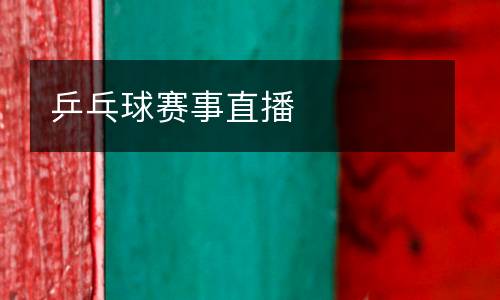 乒乓球賽事直播