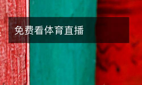 免費看體育直播