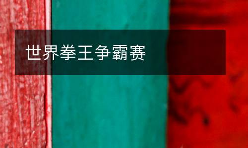 世界拳王爭霸賽