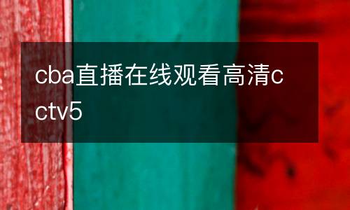 cba直播在線觀看高清cctv5