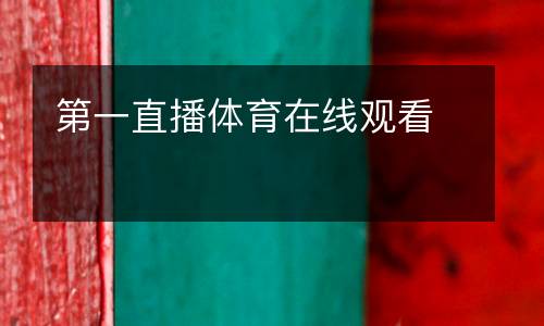 第一直播體育在線觀看