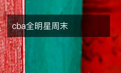 cba全明星周末