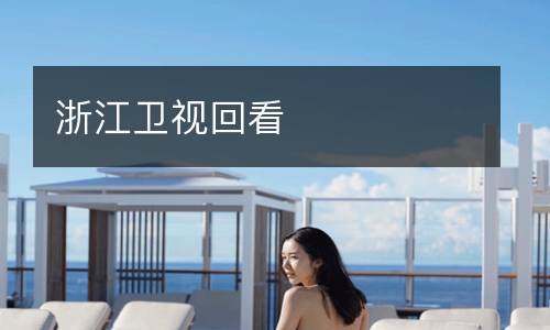浙江衛(wèi)視回看