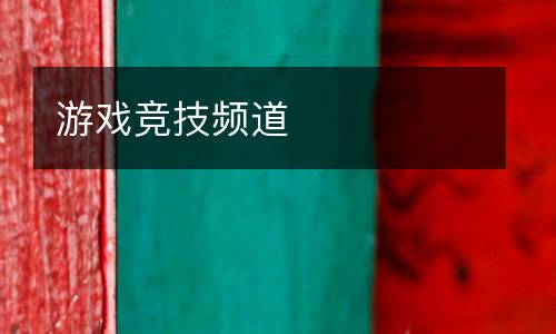 游戲競(jìng)技頻道