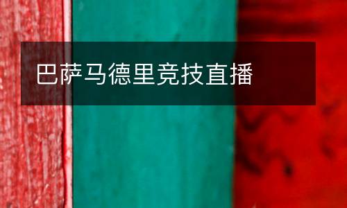 巴薩馬德里競(jìng)技直播