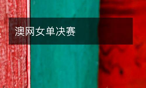 澳網(wǎng)女單決賽