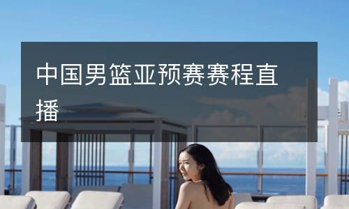 中國男籃亞預賽賽程直播