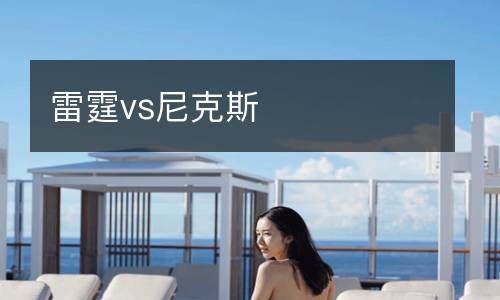雷霆vs尼克斯