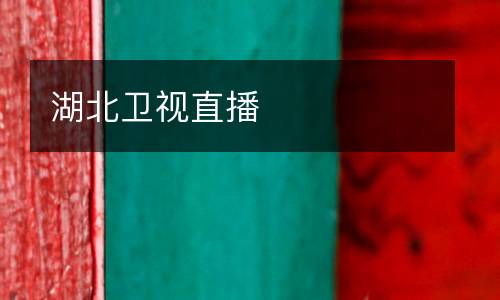 湖北衛(wèi)視直播