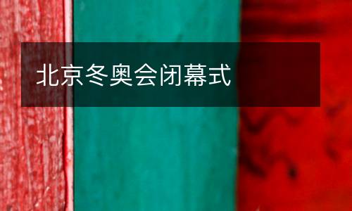 北京冬奧會(huì)閉幕式