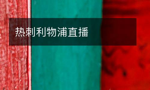 熱刺利物浦直播