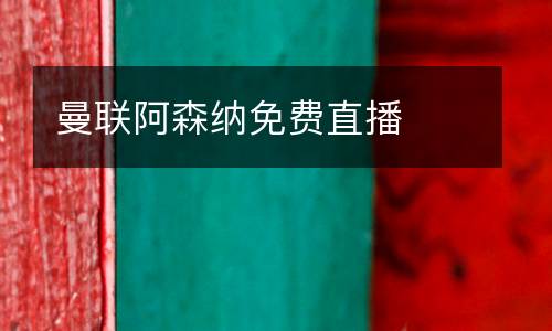 曼聯阿森納免費直播