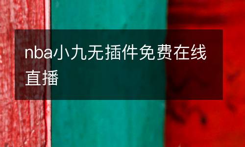 nba小九無插件免費(fèi)在線直播