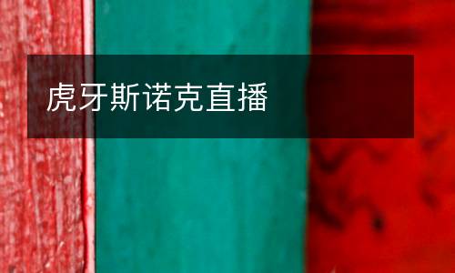 虎牙斯諾克直播