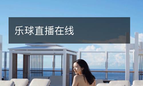 樂球直播在線