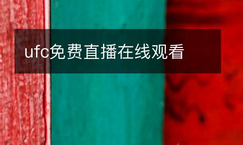 ufc免費(fèi)直播在線觀看