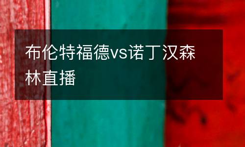 布倫特福德vs諾丁漢森林直播