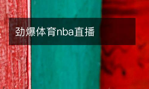 勁爆體育nba直播