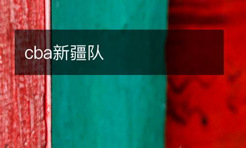 cba新疆隊(duì)