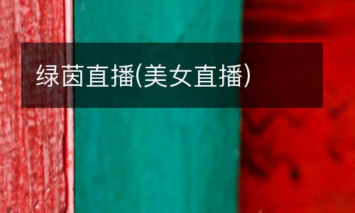 綠茵直播(美女直播)