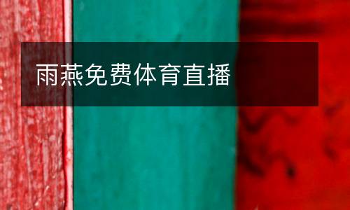 雨燕免費體育直播