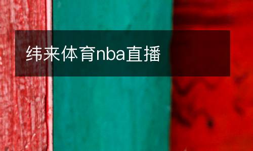 緯來體育nba直播