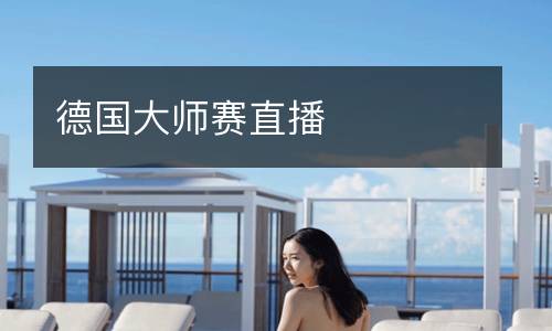 德國(guó)大師賽直播