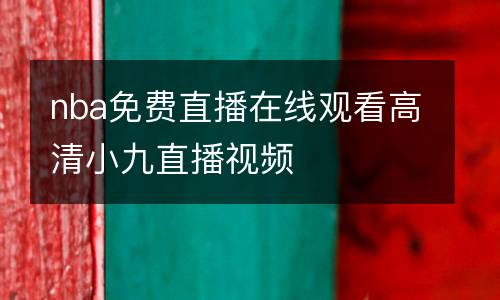 nba免費(fèi)直播在線觀看高清小九直播視頻