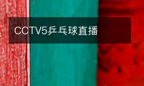 CCTV5乒乓球直播