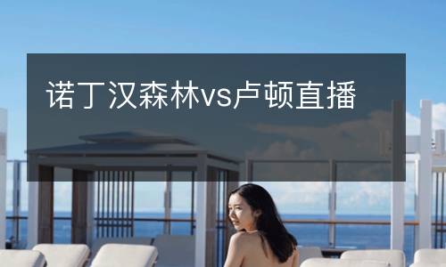 諾丁漢森林vs盧頓直播