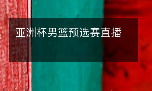 亞洲杯男籃預(yù)選賽直播