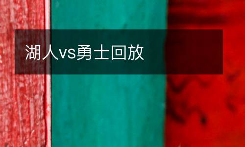 湖人vs勇士回放