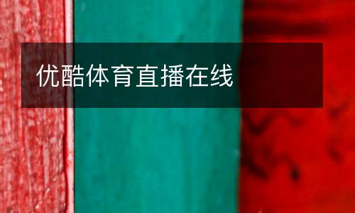 優(yōu)酷體育直播在線