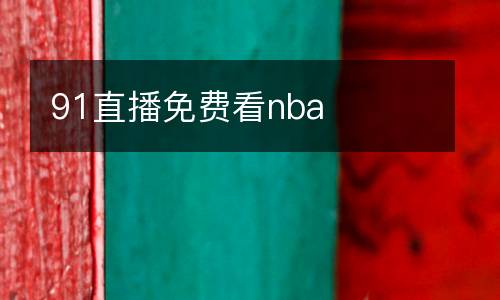 91直播免費看nba