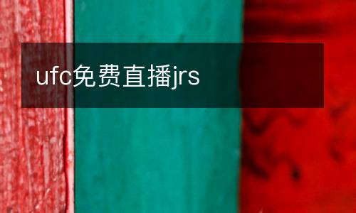 ufc免費直播jrs
