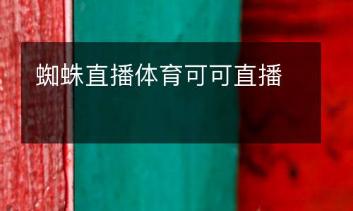 蜘蛛直播體育可可直播