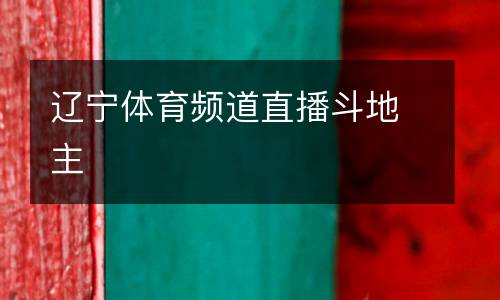 遼寧體育頻道直播斗地主